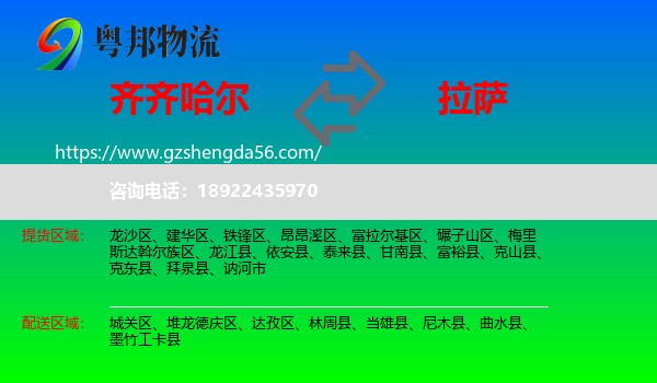 齐齐哈尔到拉萨专线