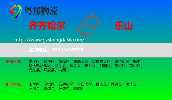 齐齐哈尔到乐山物流