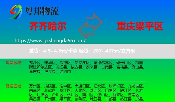 齐齐哈尔到梁平区物流专线