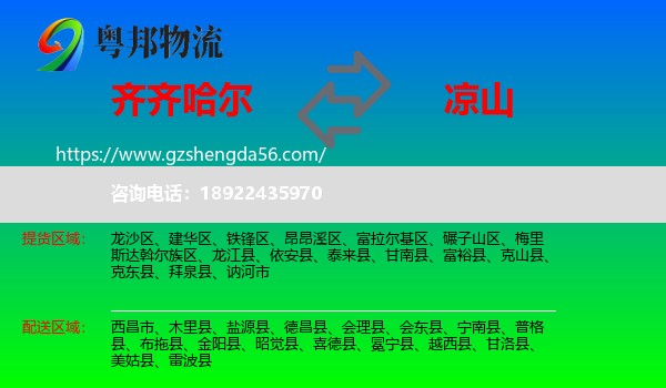 齐齐哈尔到凉山物流