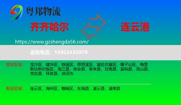 齐齐哈尔到连云港物流