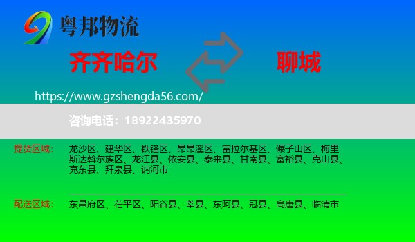 齐齐哈尔到聊城物流