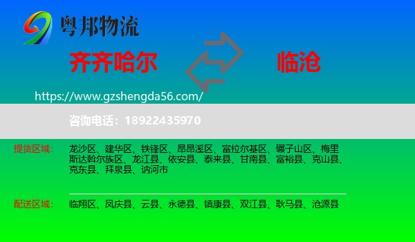 齐齐哈尔到临沧物流