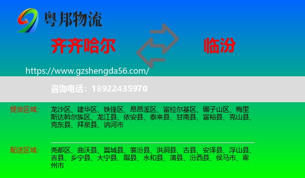 齐齐哈尔到临汾物流