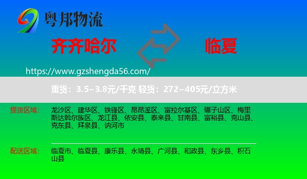 齐齐哈尔到临夏物流