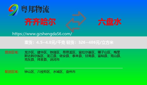 齐齐哈尔到六盘水物流