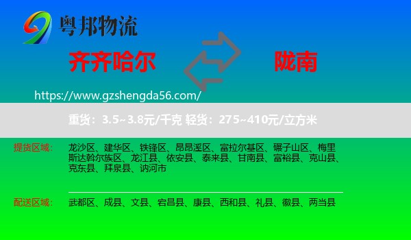 齐齐哈尔到陇南物流