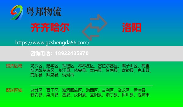 齐齐哈尔到洛阳物流