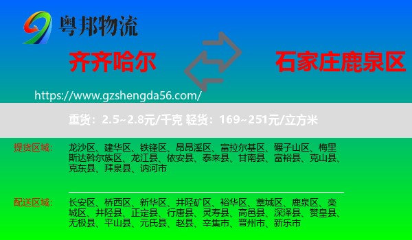 齐齐哈尔到鹿泉区物流专线