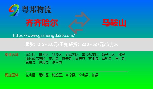 齐齐哈尔到马鞍山物流