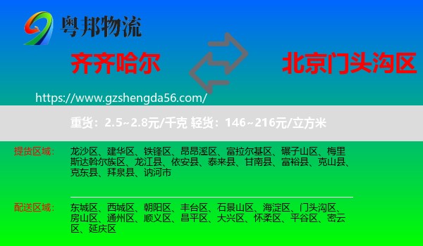 齐齐哈尔到门头沟区物流专线