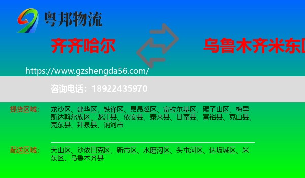 齐齐哈尔到米东区物流专线