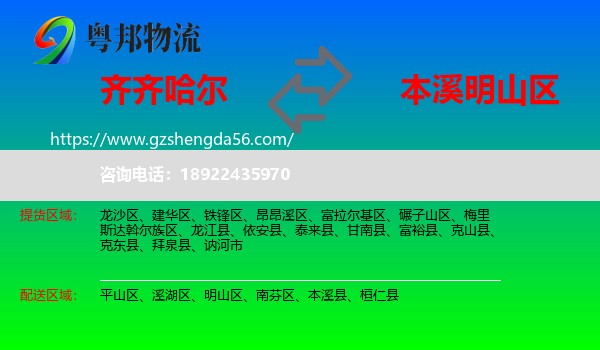 齐齐哈尔到明山区物流专线
