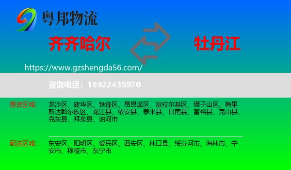 齐齐哈尔到牡丹江物流