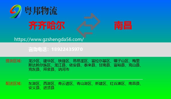 齐齐哈尔到南昌专线