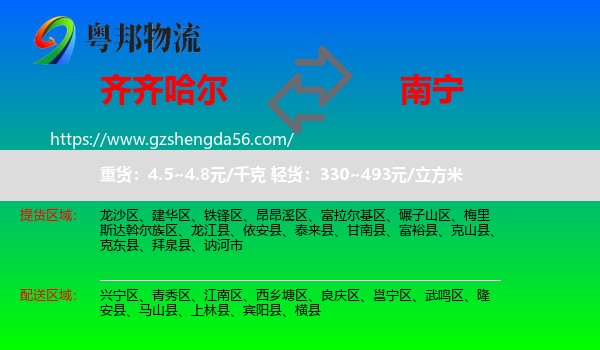 齐齐哈尔到南宁专线