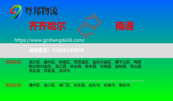 齐齐哈尔到南通物流