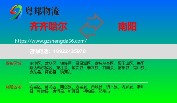 齐齐哈尔到南阳物流