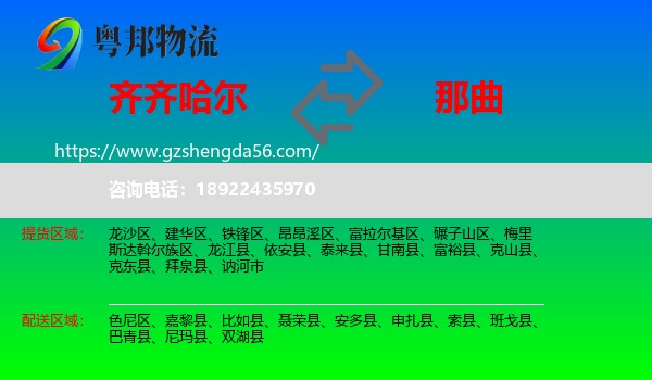齐齐哈尔到那曲物流