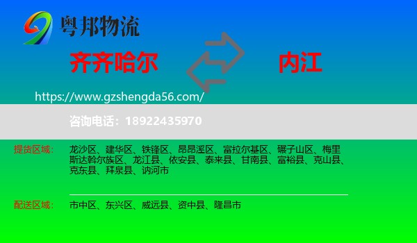 齐齐哈尔到内江物流