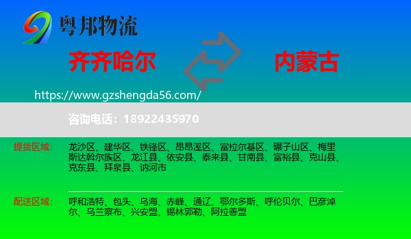 齐齐哈尔到内蒙古物流