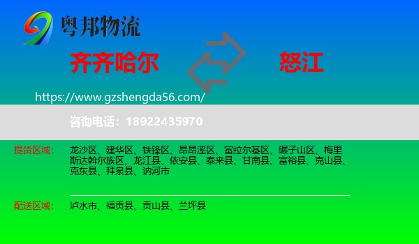 齐齐哈尔到怒江物流