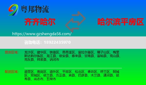 齐齐哈尔到平房区物流专线