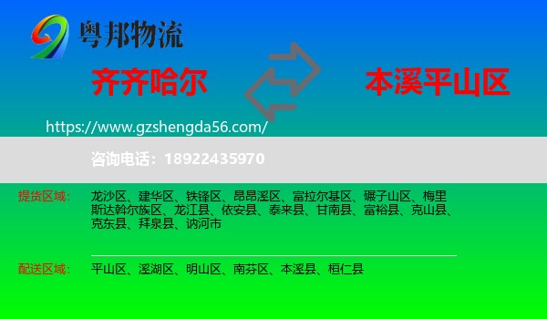 齐齐哈尔到平山区物流专线