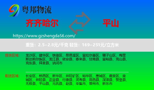 齐齐哈尔到平山县物流专线