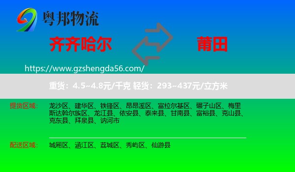 齐齐哈尔到莆田物流