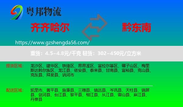 齐齐哈尔到黔东南物流