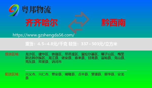 齐齐哈尔到黔西南物流
