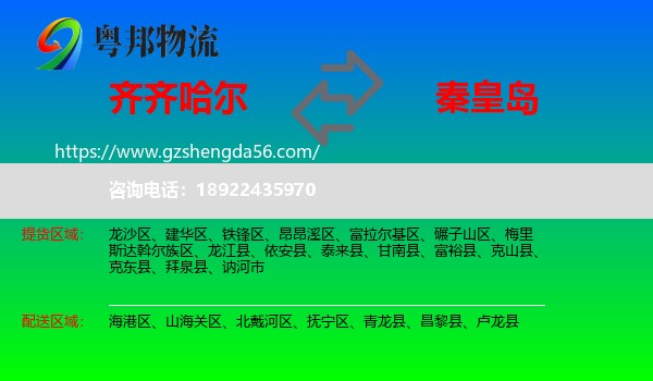 齐齐哈尔到秦皇岛物流