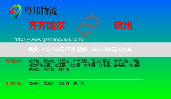 齐齐哈尔到钦州物流