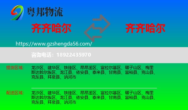 齐齐哈尔到齐齐哈尔物流