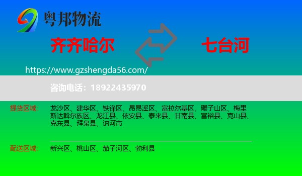 齐齐哈尔到七台河物流