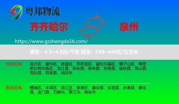 齐齐哈尔到泉州物流