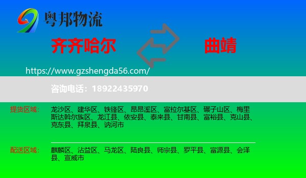 齐齐哈尔到曲靖物流