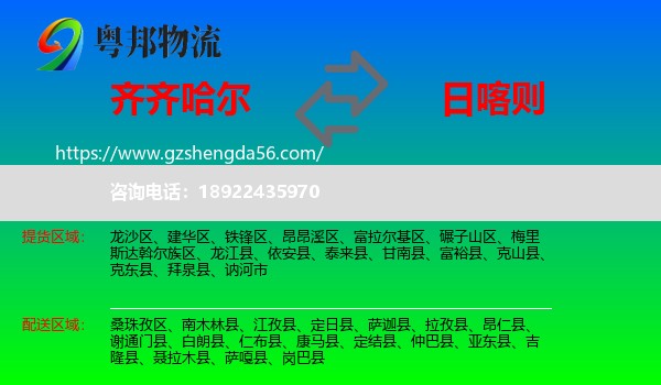 齐齐哈尔到日喀则物流