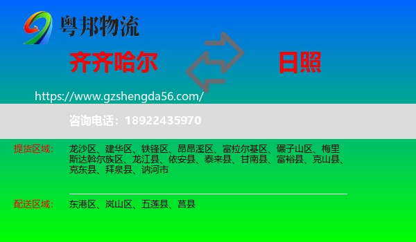 齐齐哈尔到日照物流