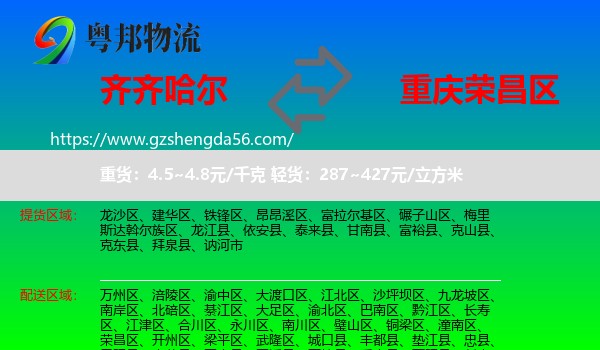 齐齐哈尔到荣昌区物流专线