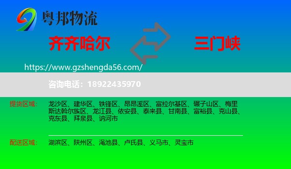 齐齐哈尔到三门峡物流