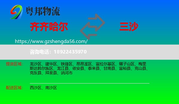 齐齐哈尔到三沙物流