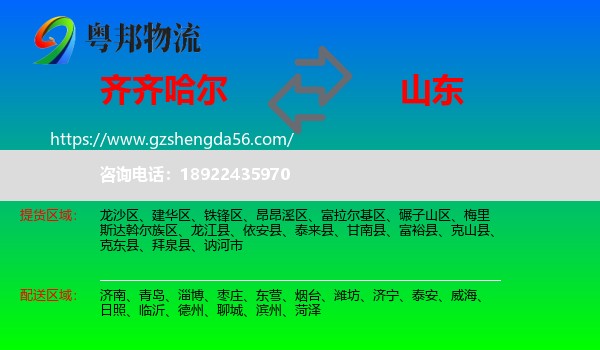 齐齐哈尔到山东物流