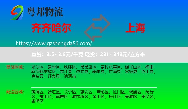 齐齐哈尔到上海专线
