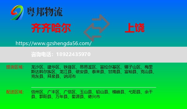 齐齐哈尔到上饶物流