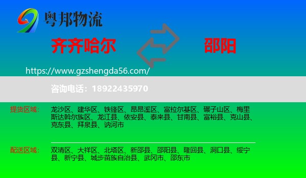 齐齐哈尔到邵阳物流