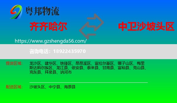 齐齐哈尔到沙坡头区物流专线