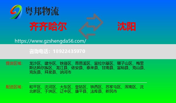 齐齐哈尔到沈阳专线