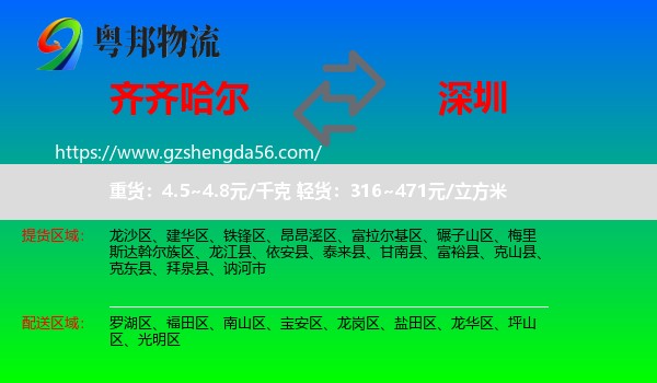 齐齐哈尔到深圳物流